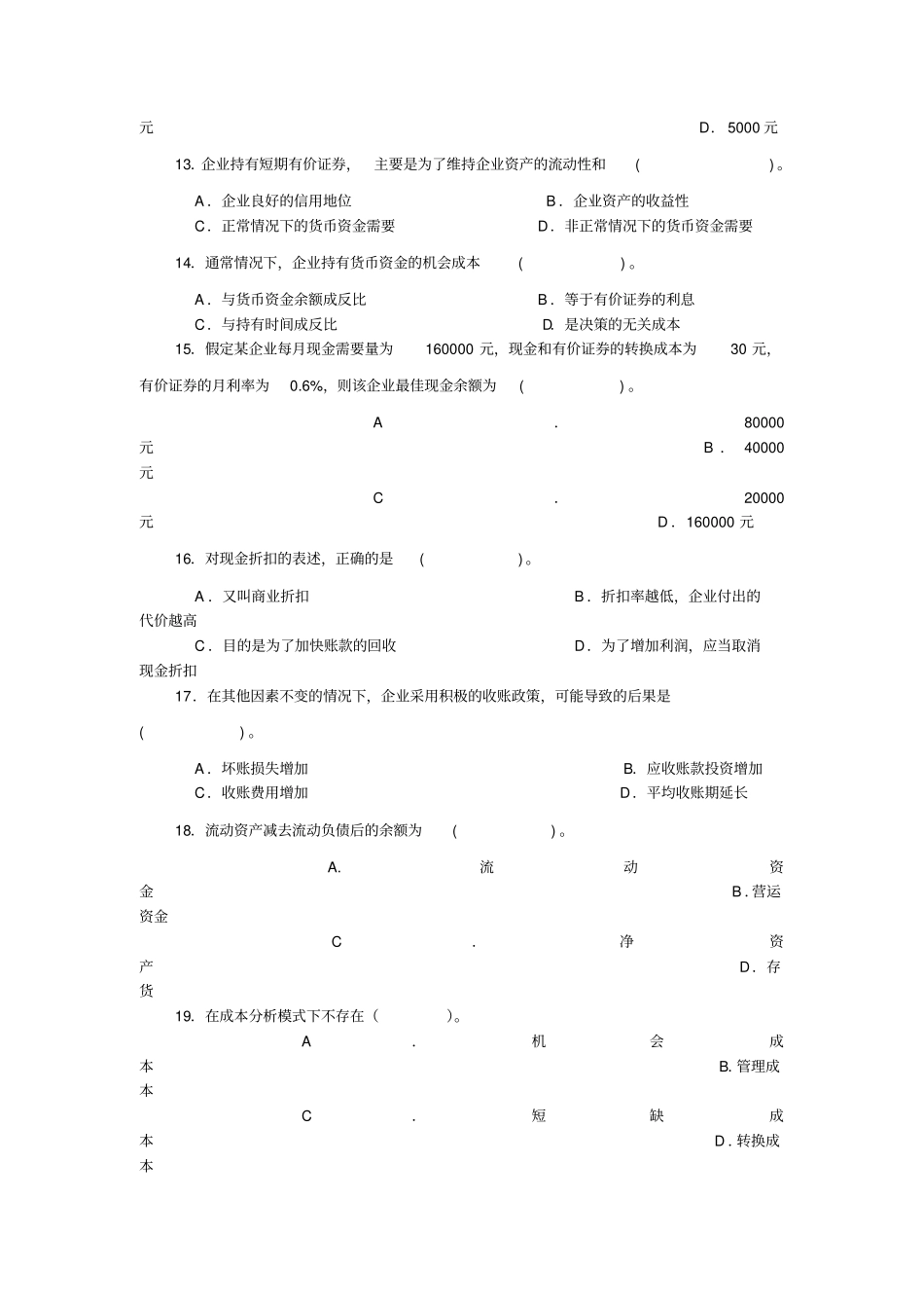 营运资金管理考试试题_第3页