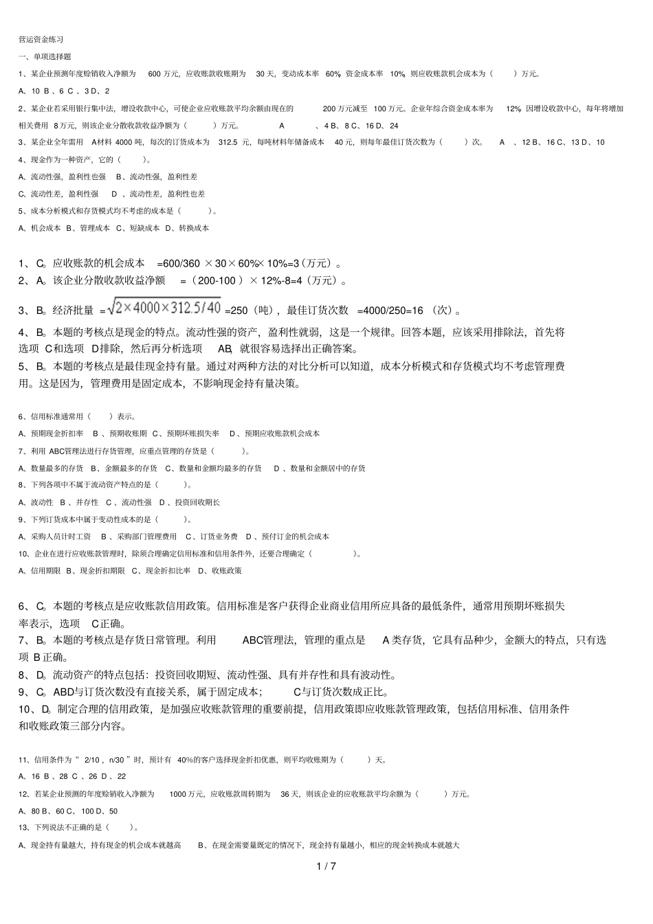 营运资金练习_第1页