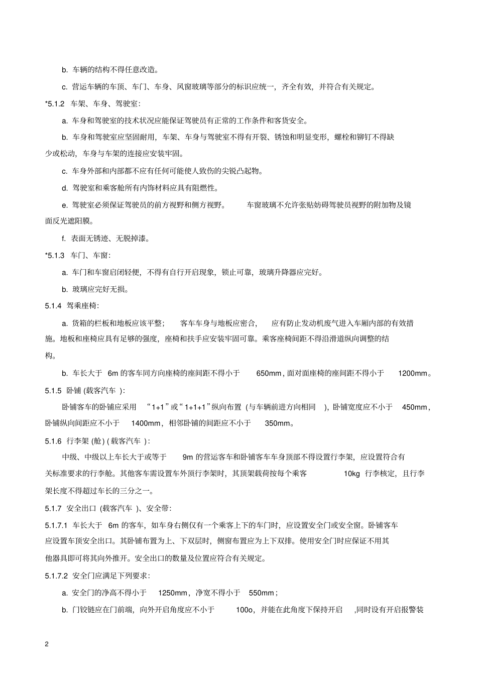 营运车辆技术等级划分及评定要求详解_第2页