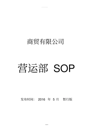 营运部SOP手册--暂行版