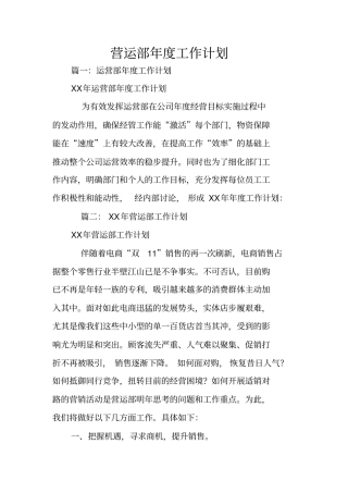 营运部年工作计划