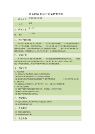 营造地表形态的力量教学设计表格式