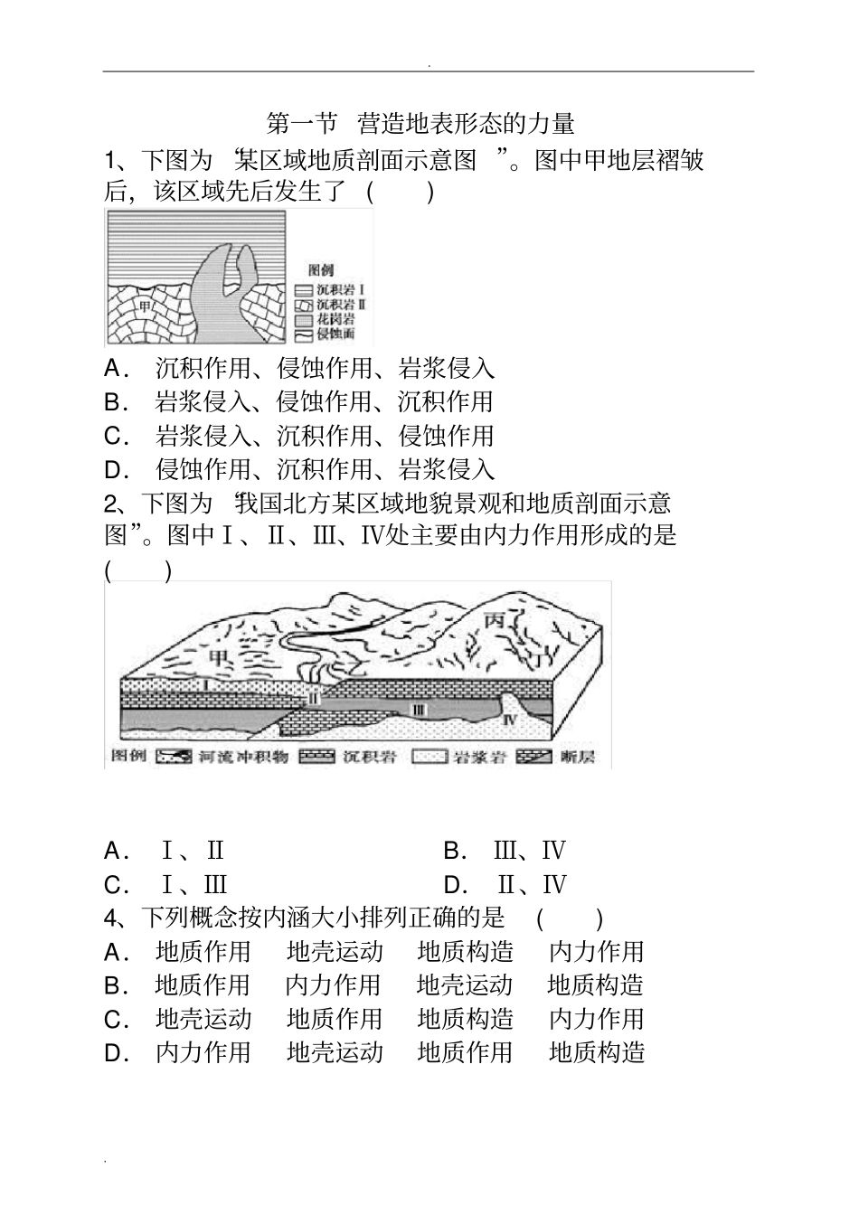 营造地表形态的力量练习题含答案_第1页