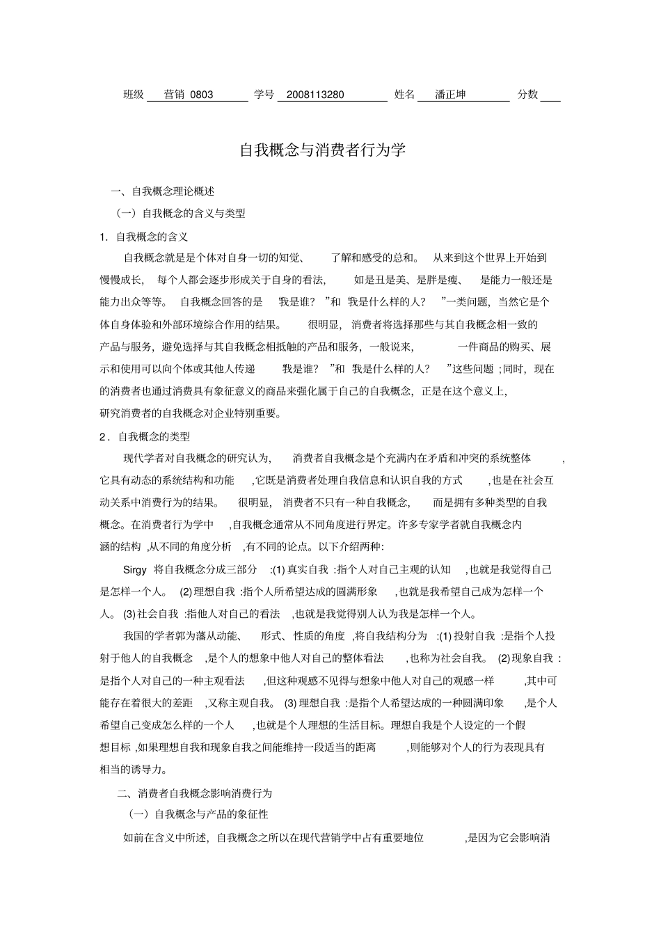 营销080自我概念与消费者行为学_第1页