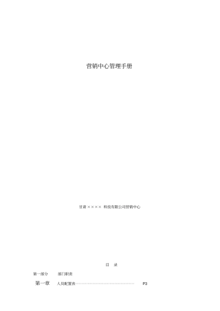 营销中心管理手册最新版本