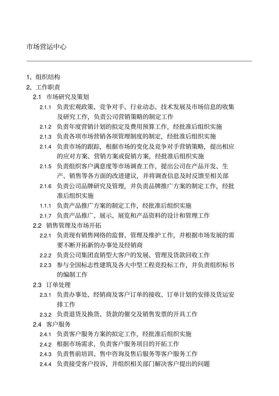 营销中心部门职责_第1页