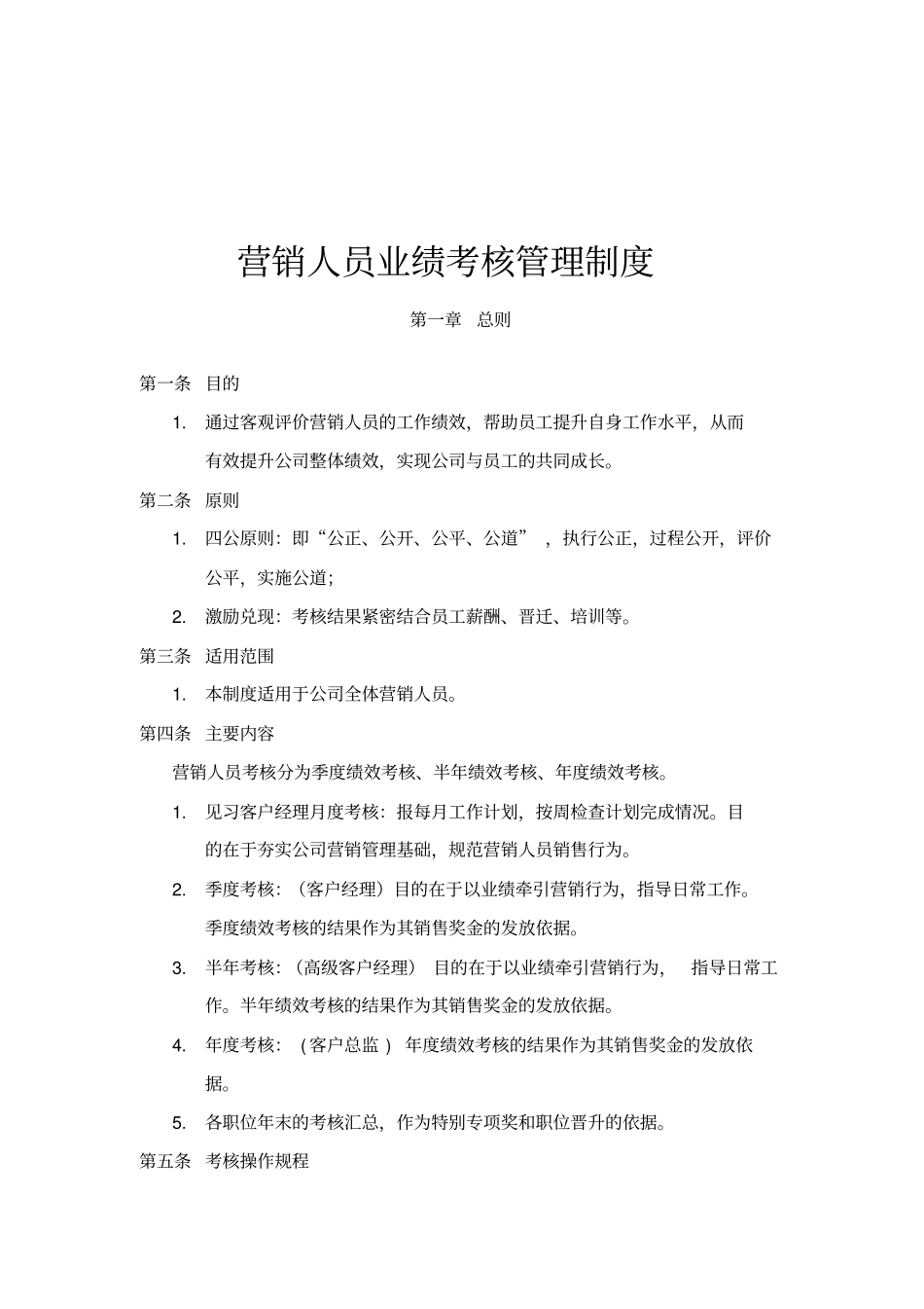 营销人员业绩考核管理制度_第2页