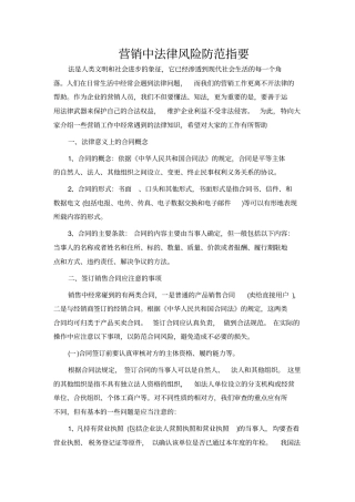 营销中法律风险防范指要