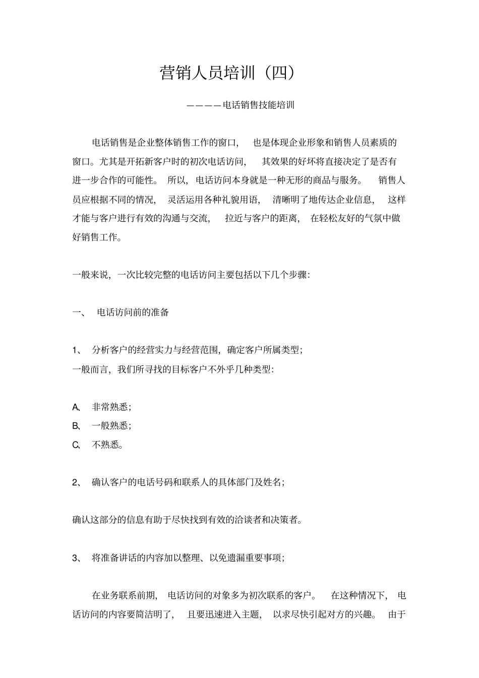 营销人员培训教材_第1页