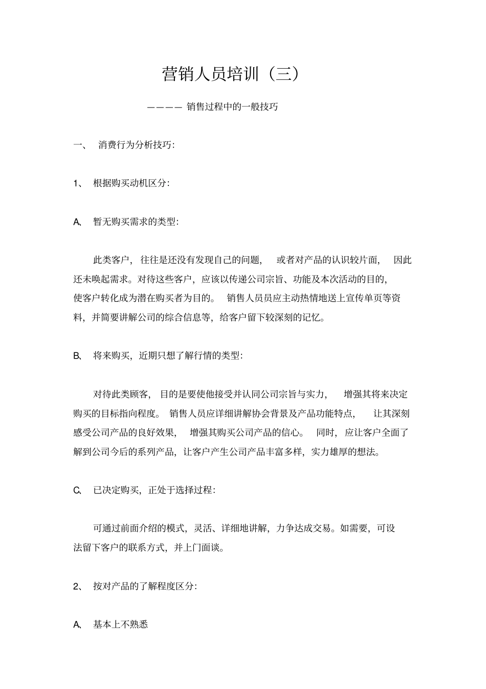 营销人员培训销售过程中的一般技巧_第1页