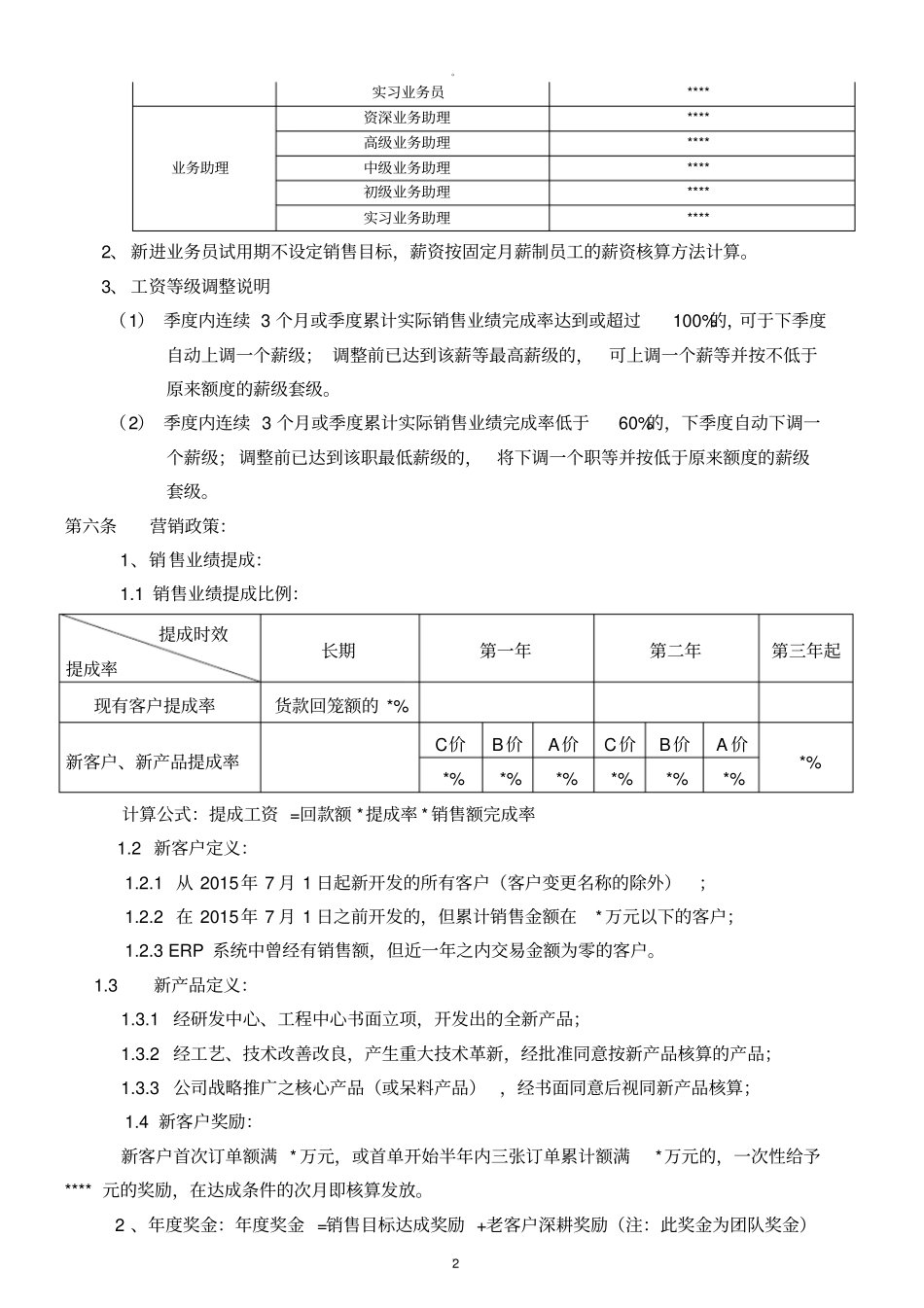 营销人员薪酬考核方案_第2页