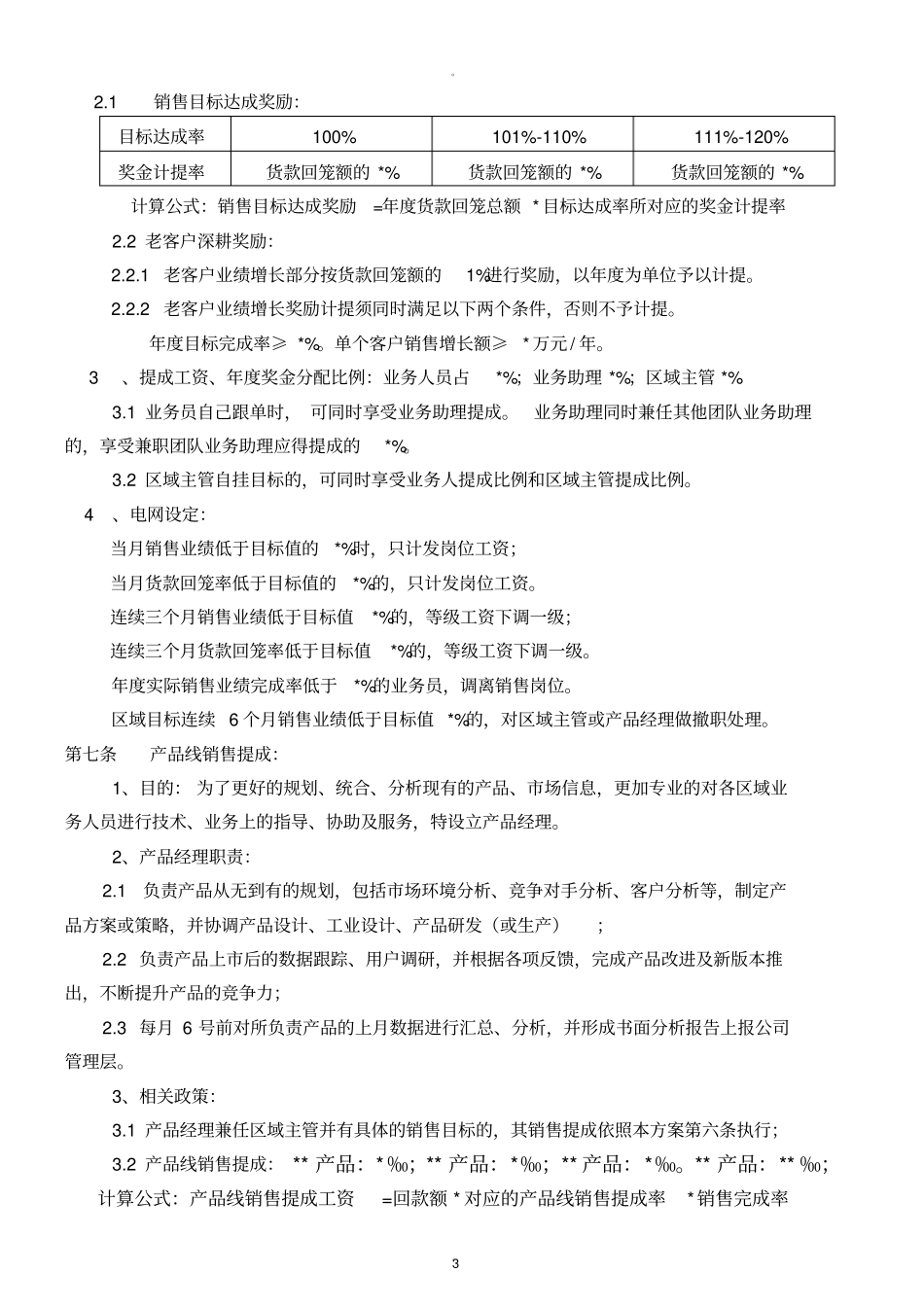 营销人员薪酬考核方案_第3页