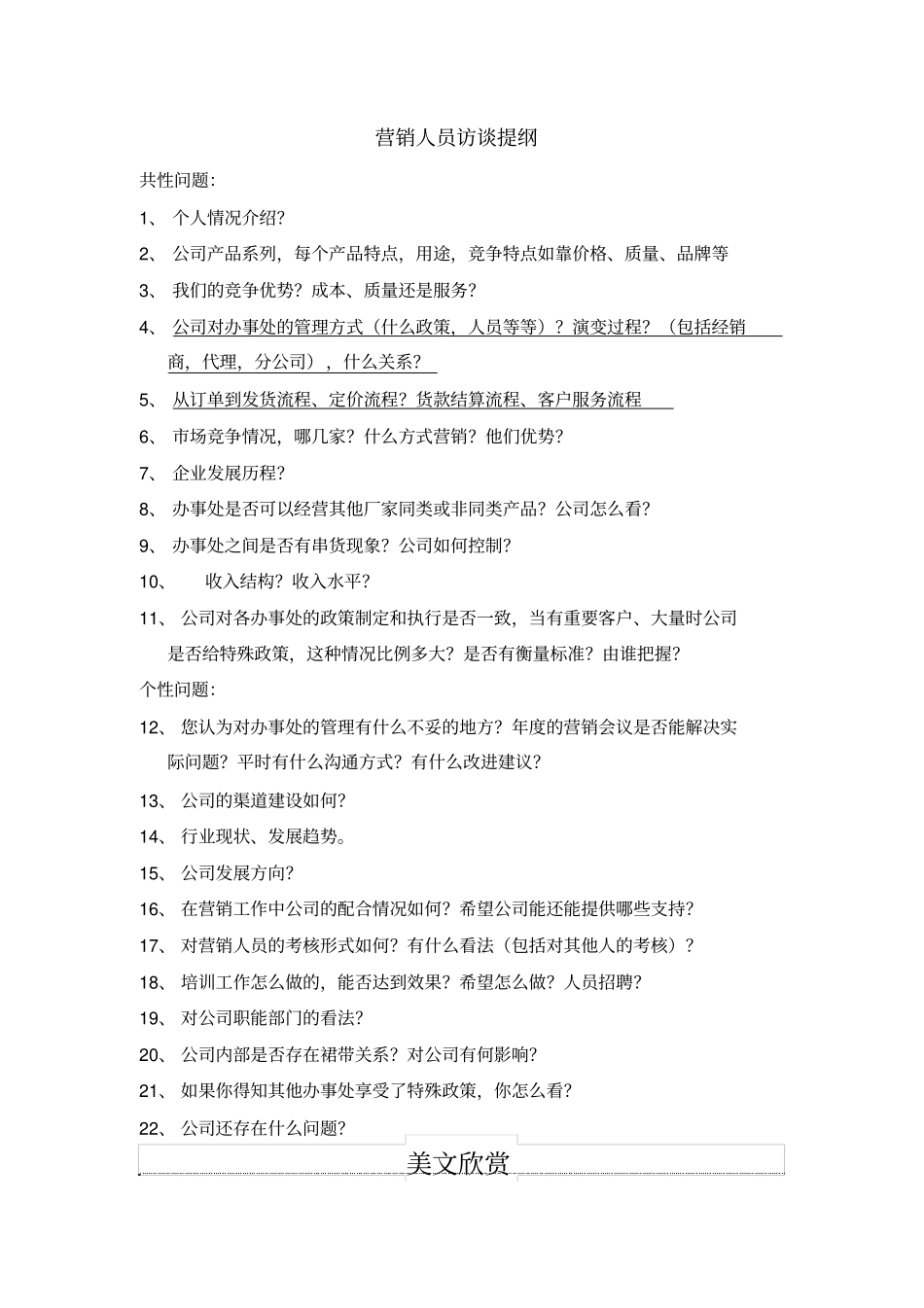 营销人员访谈提纲_第1页