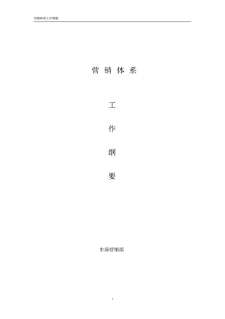 营销体系架构和职责