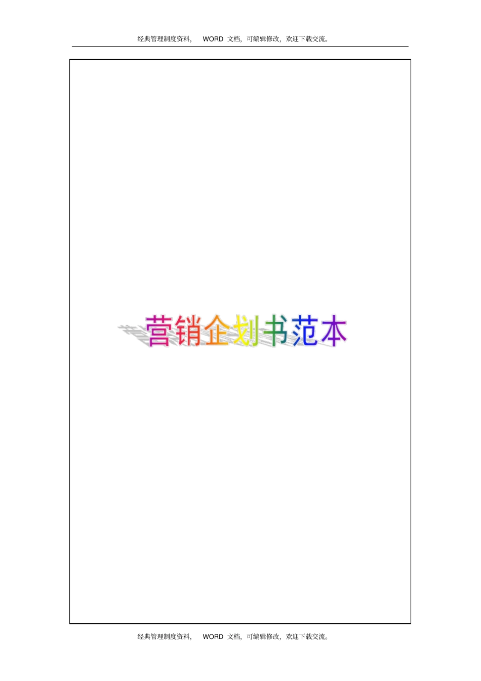 营销企划书范本4p_第1页