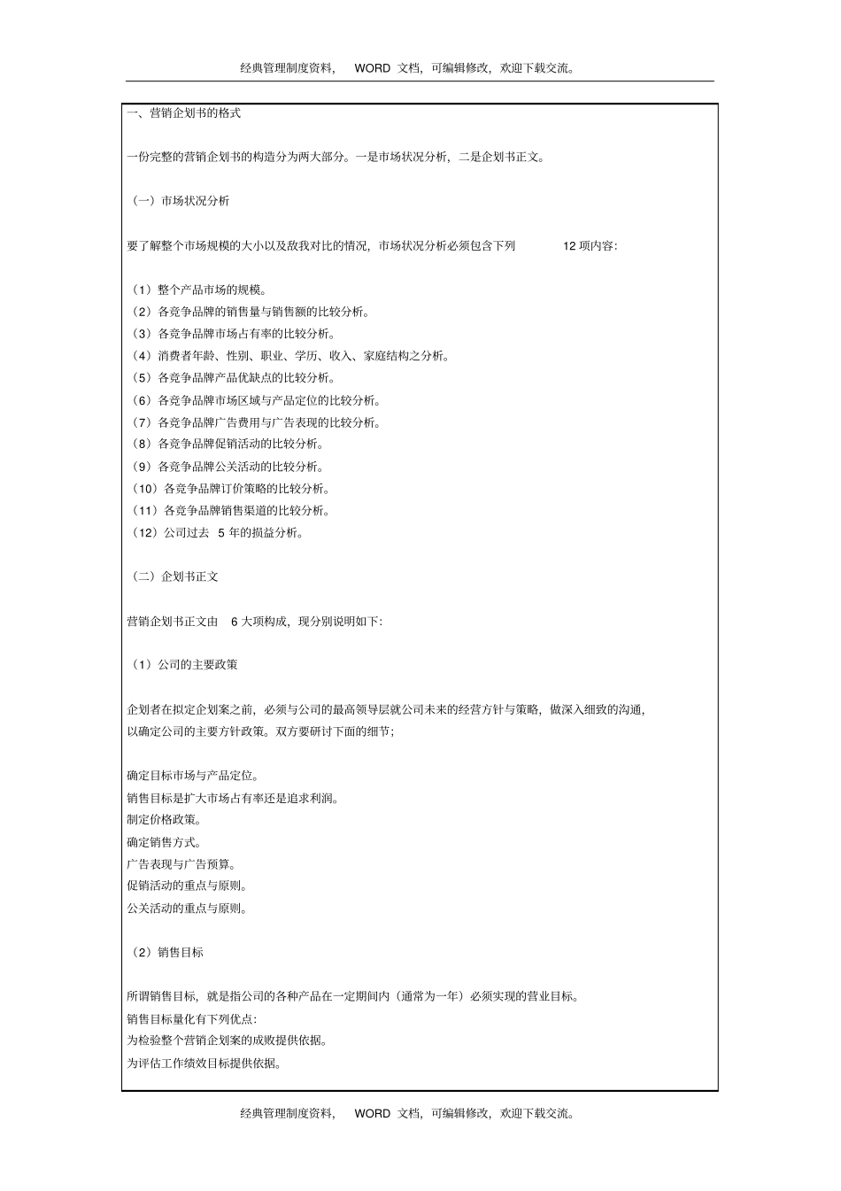 营销企划书范本4p_第2页