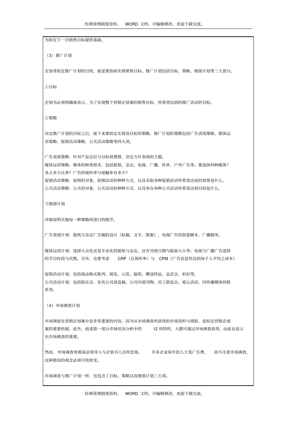 营销企划书范本4p_第3页