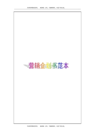 营销企划书范本4p