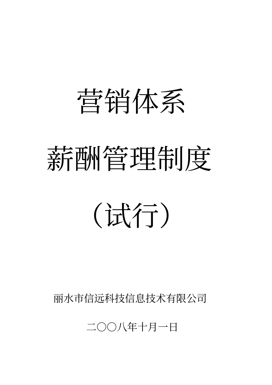营销体系薪酬管理制度试行_第1页