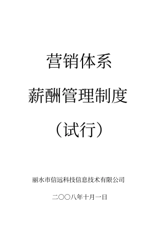 营销体系薪酬管理制度试行