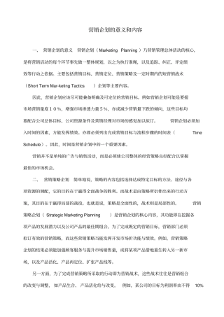 营销企划的意义及内容