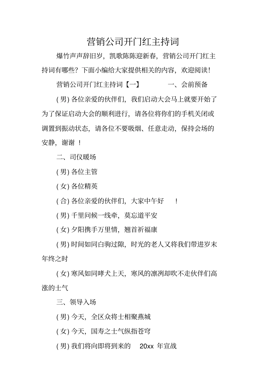 营销公司开门红主持词_第1页