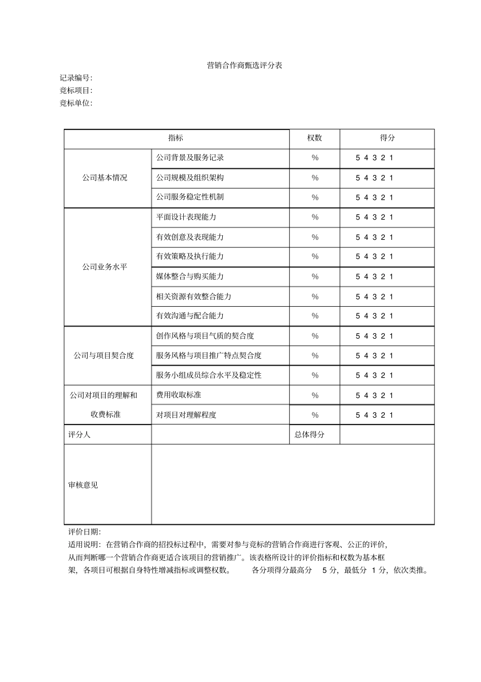 营销合作商甄选评分表_第1页