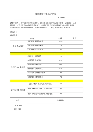 营销合作方甄选评分表