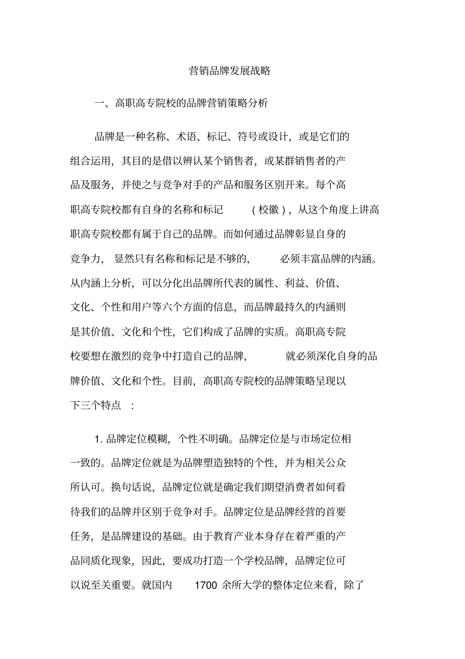 营销品牌发展战略_第1页