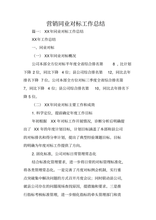 营销同业对标工作总结