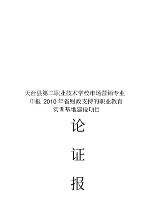 营销基地可行性分析报告