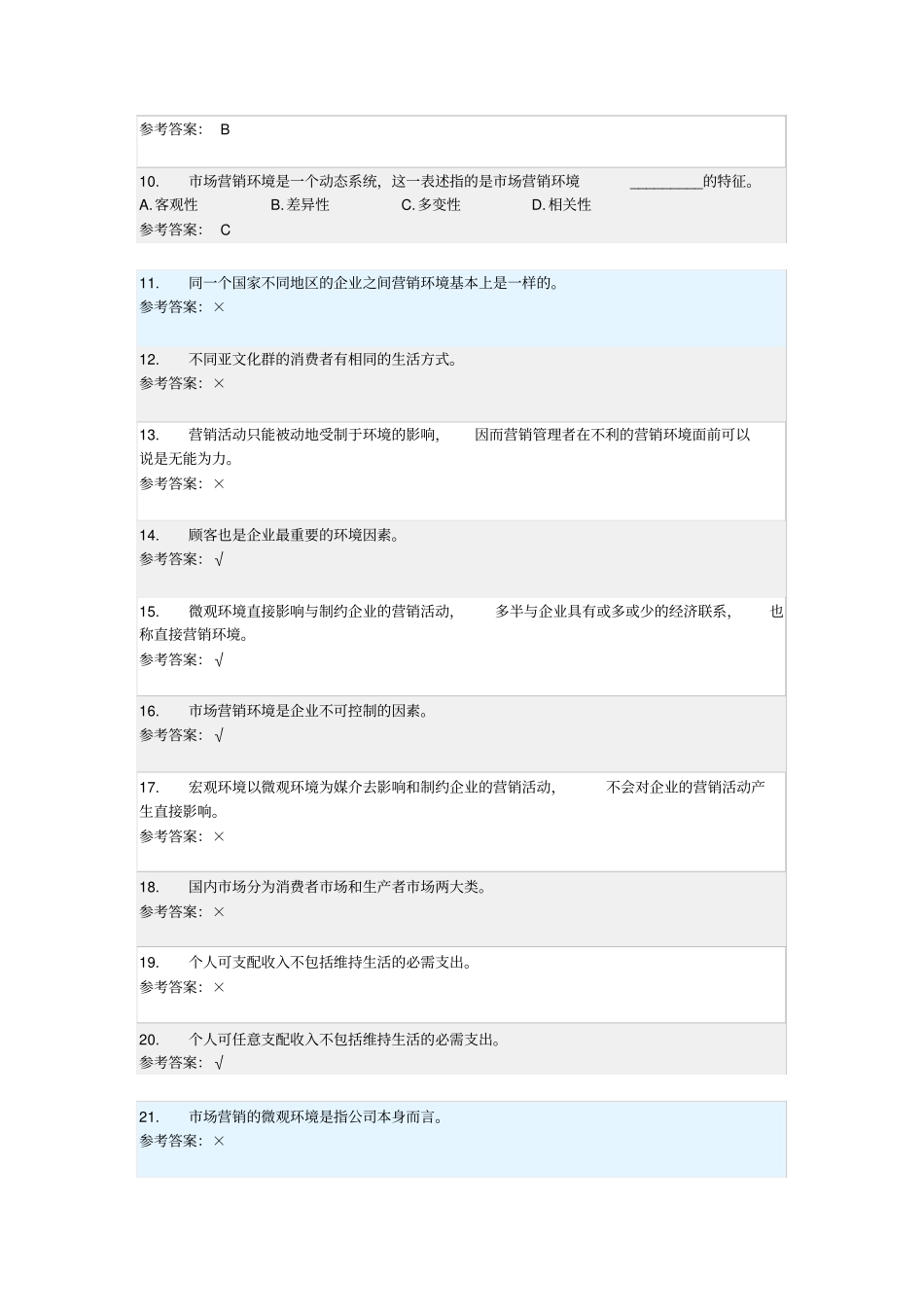 营销学原理随堂练习及答案_第3页