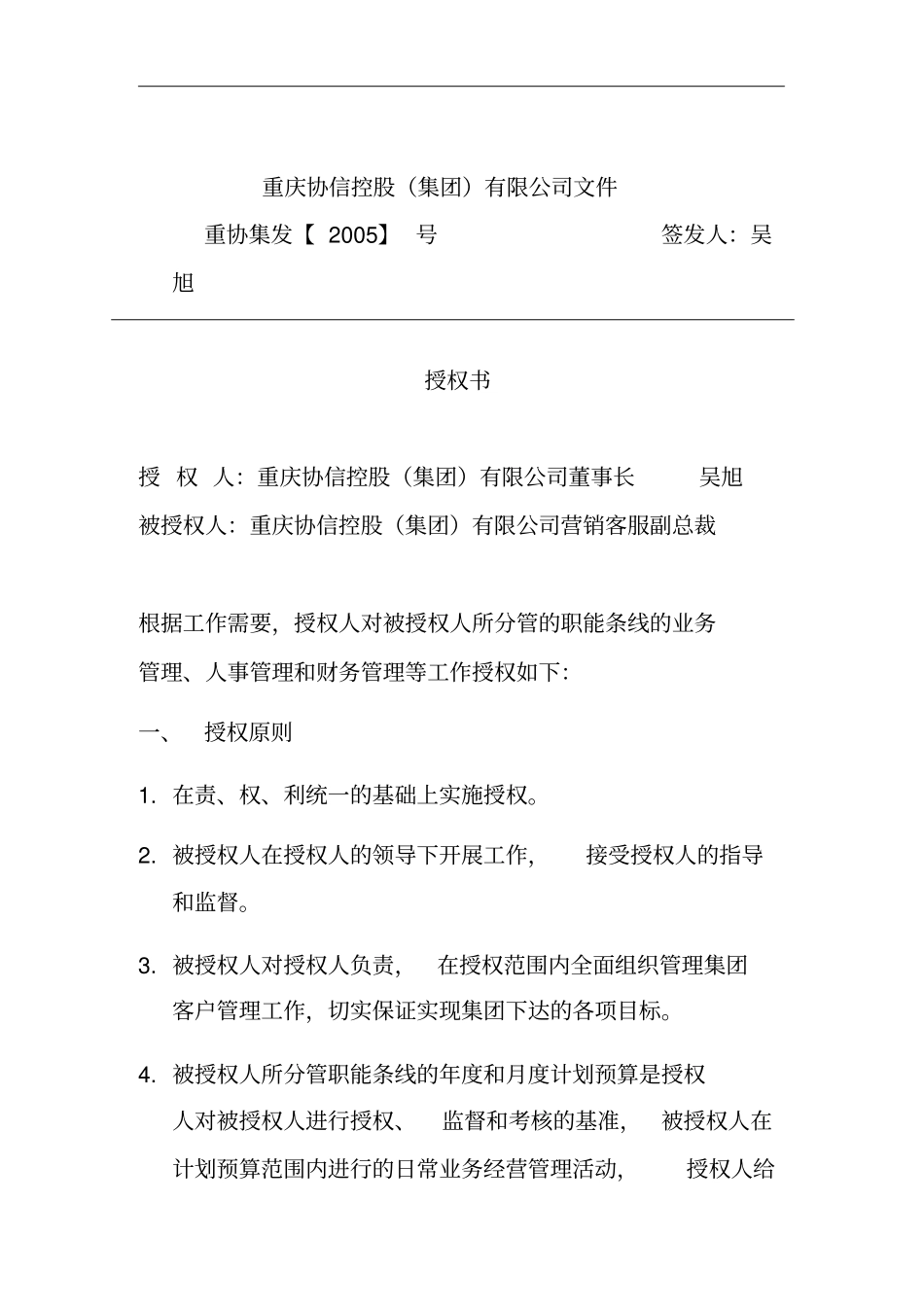 营销客服副总裁授权书_第1页