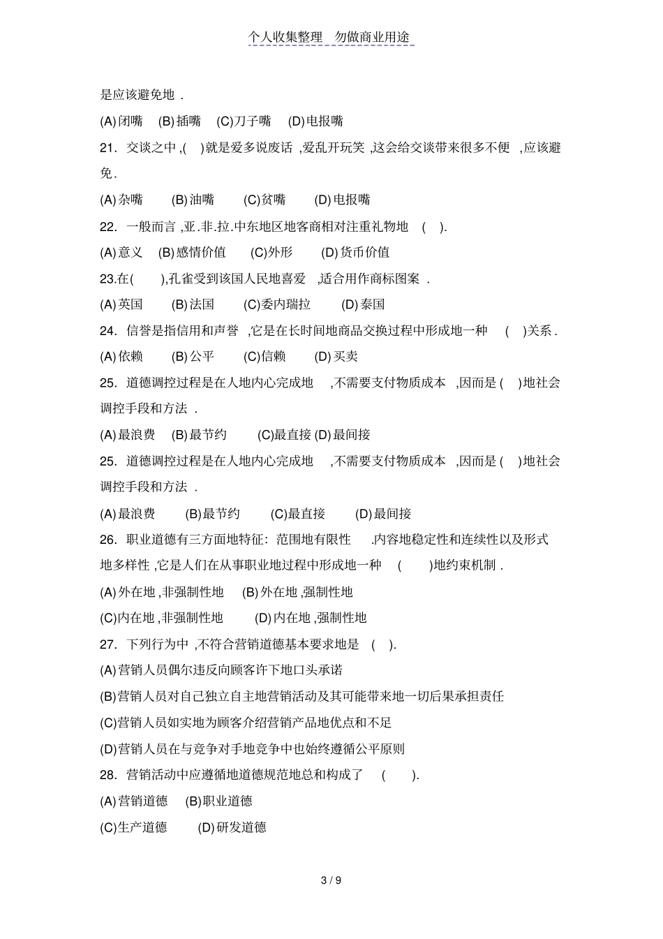 营销师基础知识商务礼仪与营销道德_第3页
