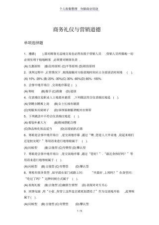 营销师基础知识商务礼仪与营销道德