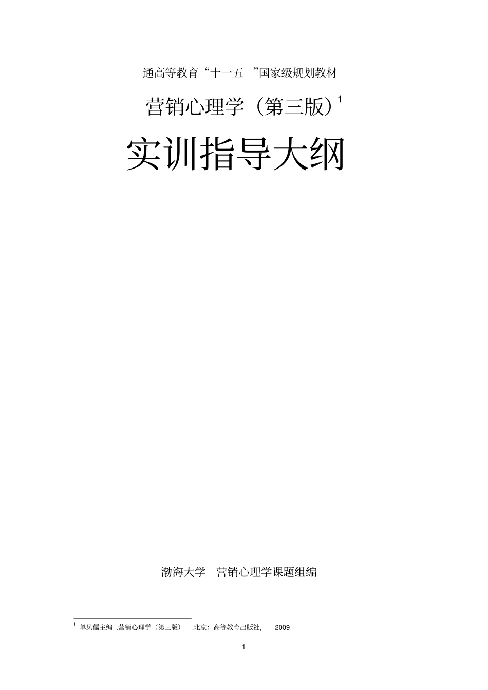 营销心理学实训大纲_第1页