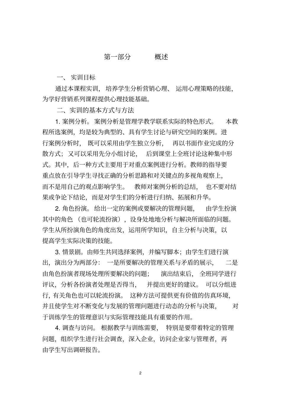 营销心理学实训大纲_第2页