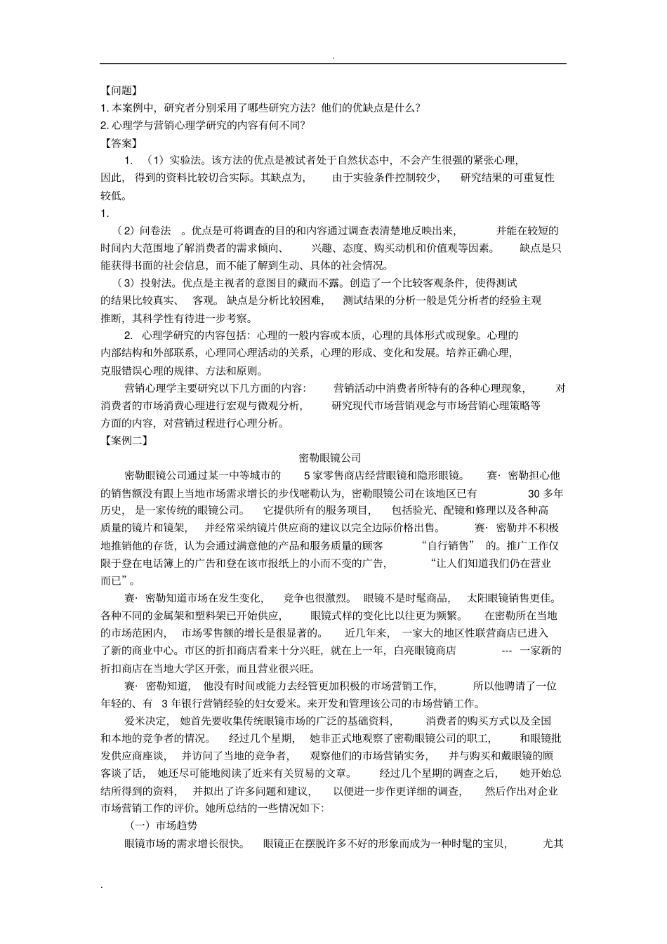 营销心理学案例_第2页