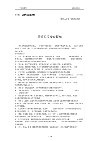 营销总监操盘须知