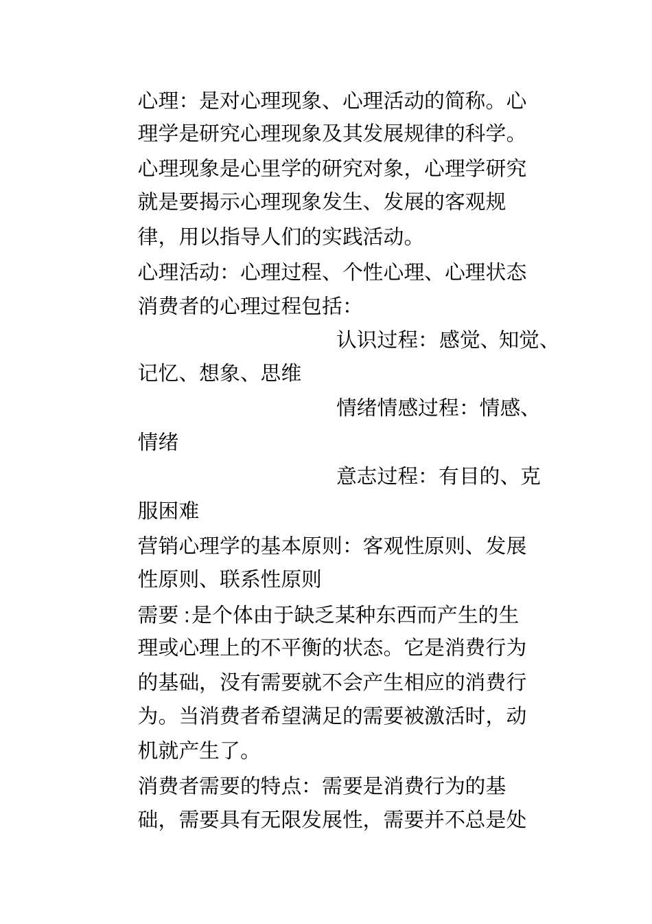 营销心理学重点_第2页