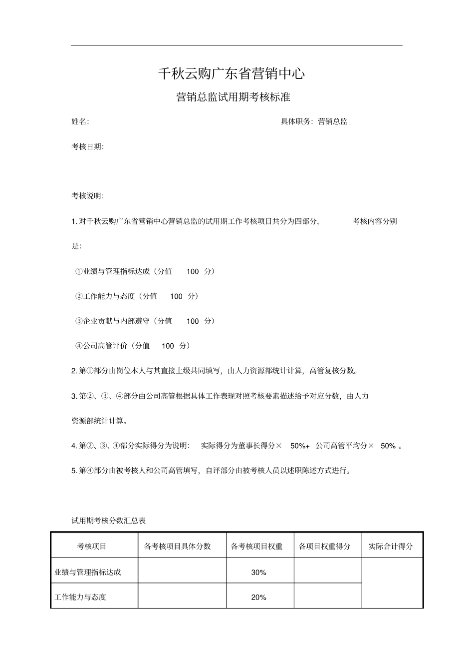 营销总监考核标准_第1页