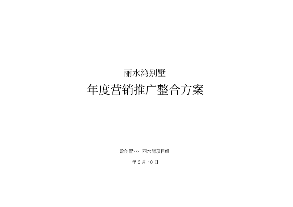 营销推广整合方案_第1页