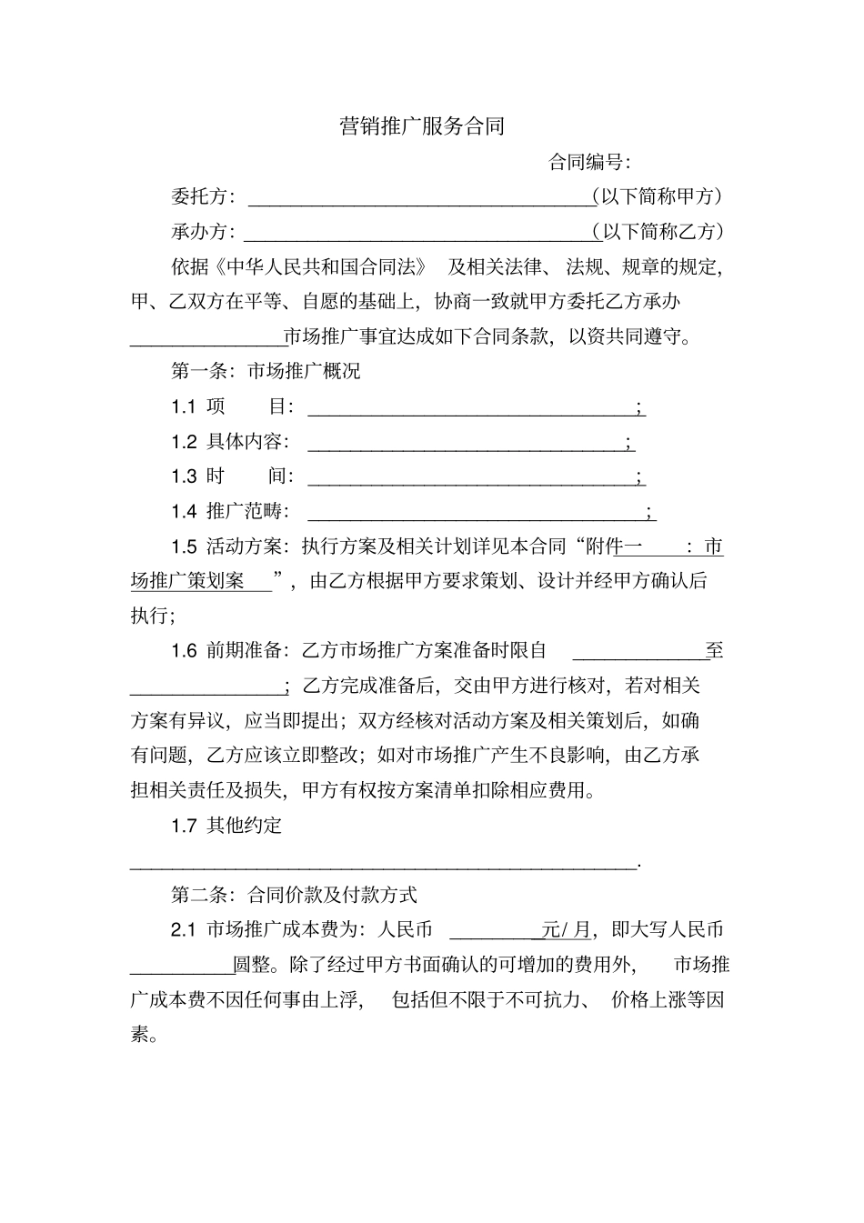 营销推广服务合同场推广_第1页