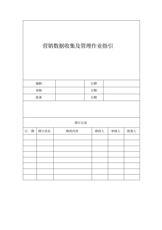营销数据收集及管理作业指引090507