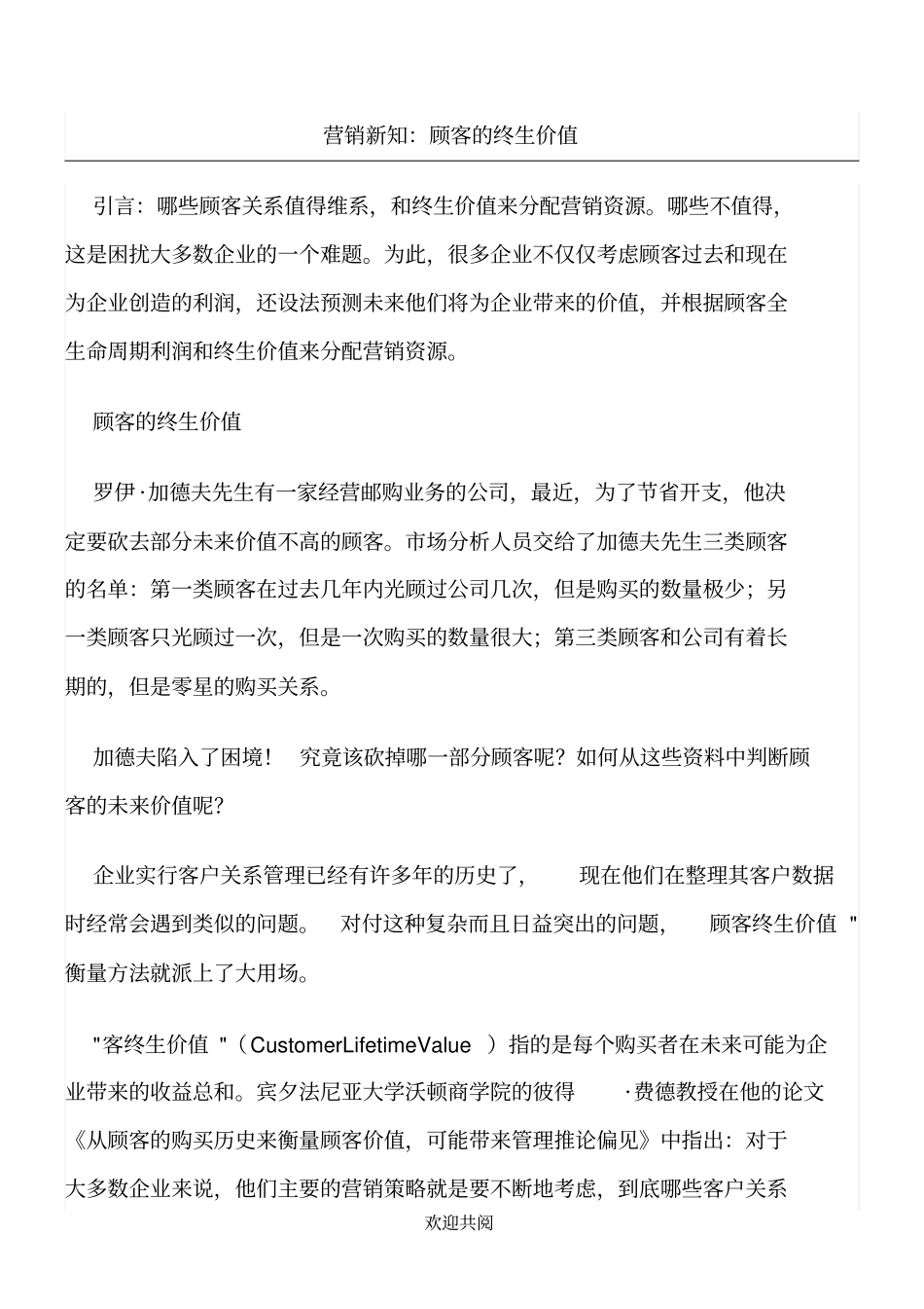 营销新知顾客的终生价值1_第1页