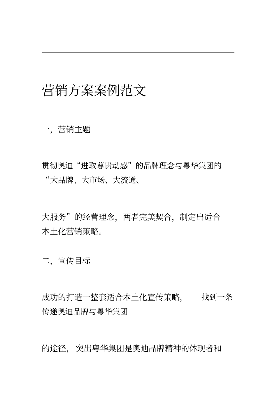 营销方案案例范文_第1页