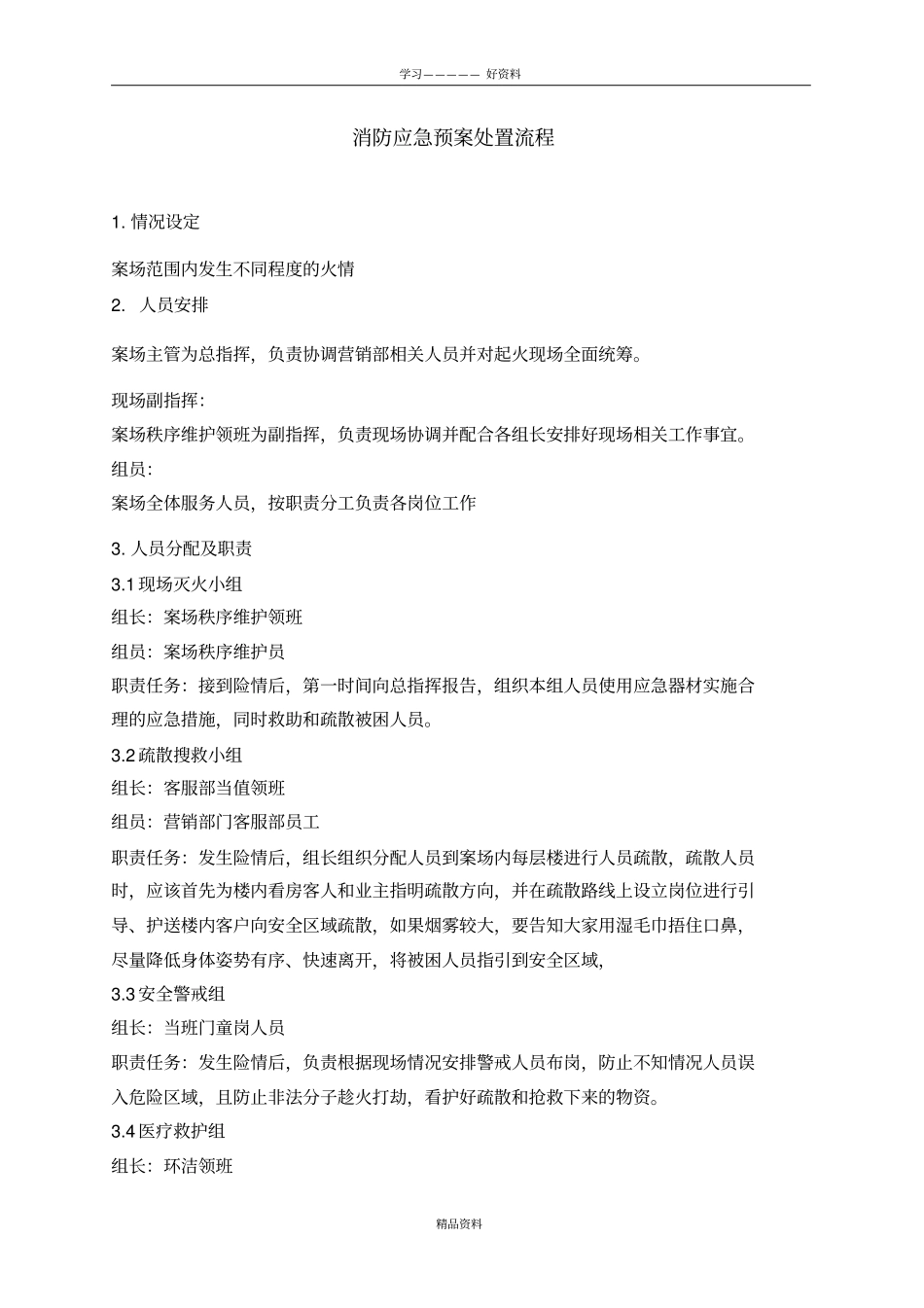 营销案场消防应急预案版本_第2页