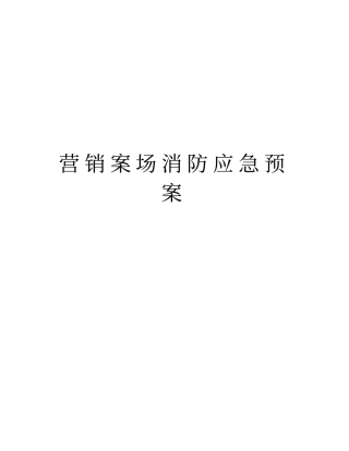 营销案场消防应急预案版本