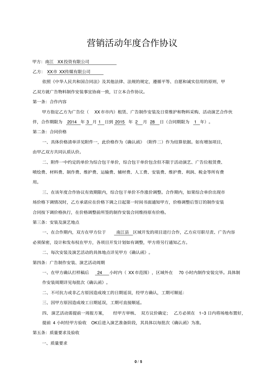 营销活动年合作协议广告位租赁、广告制作安装及日常维护和物料采购、活动演艺_第1页