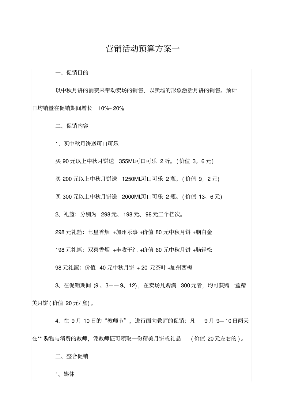 营销活动预算方案一_第1页